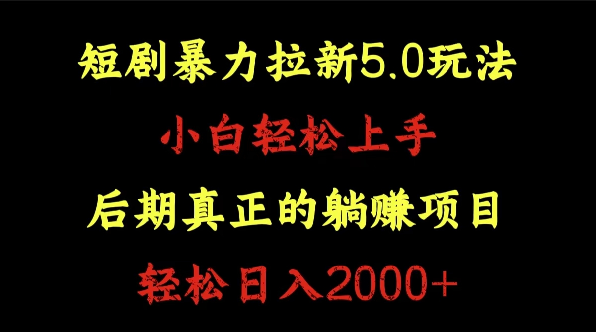 短剧暴力拉新5.0玩法。小白轻松上手。后期真正躺赚的项目。轻松日入2000+-百盟网