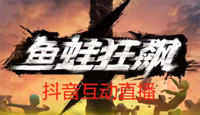 抖音鱼蛙狂飙直播项目 可虚拟人直播 抖音报白 实时互动直播【软件+教程】-百盟网