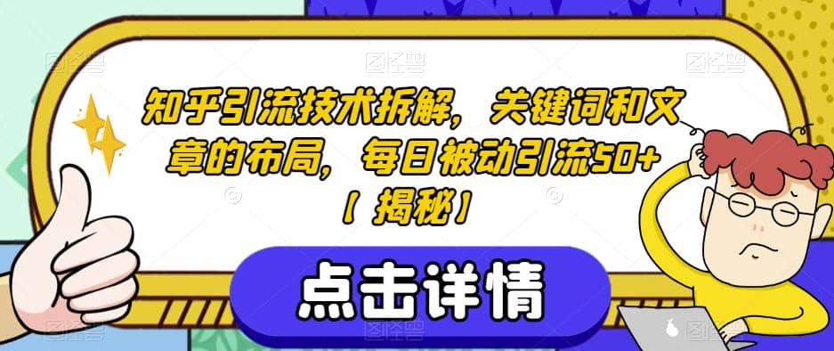 知乎引流技术拆解，关键词和文章的布局，每日被动引流50+【揭秘】-百盟网