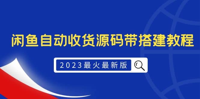 2023最火最新版外面1988上车的闲鱼自动收货源码带搭建教程-百盟网