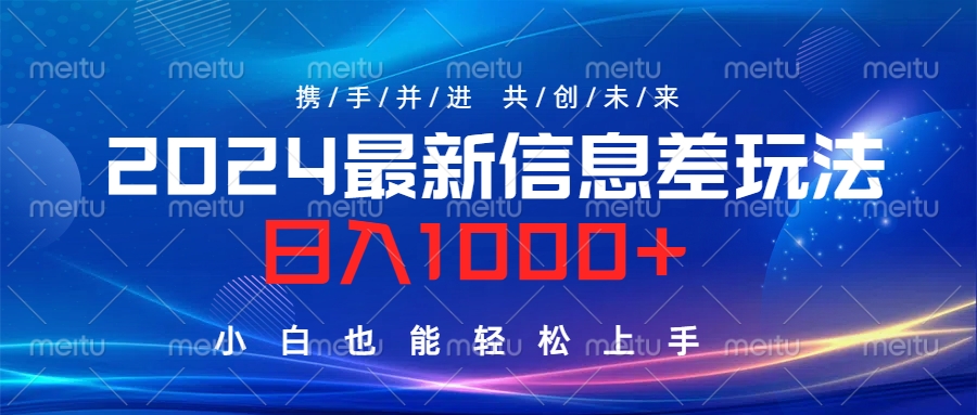 2024最新信息差玩法，日入1000+，小白也能轻松上手。-百盟网