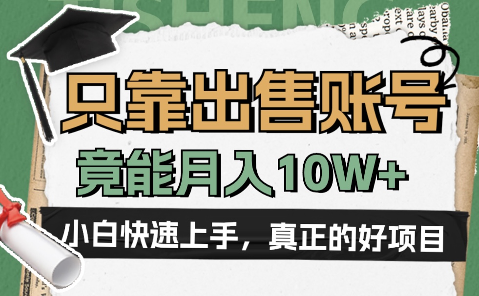 一个不起眼却很暴力的项目，只靠出售账号，竟能月入10W+-百盟网