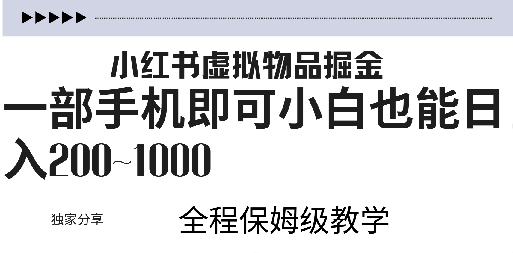 小红书虚拟暴力变现200~1000+无上限，附起号教程-百盟网