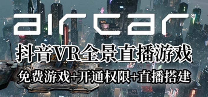 AirCar全景直播项目2023最火直播玩法(兔费游戏+开通VR权限+直播间搭建指导)-百盟网