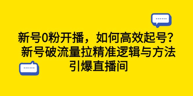 新号0粉开播，如何高效起号？新号破流量拉精准逻辑与方法，引爆直播间-百盟网