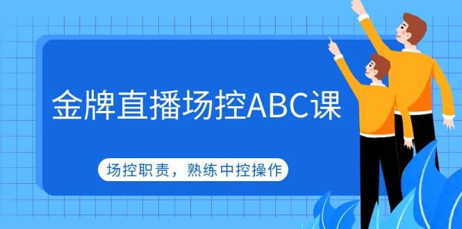 金牌直播场控ABC课，场控职责，熟练中控操作-百盟网