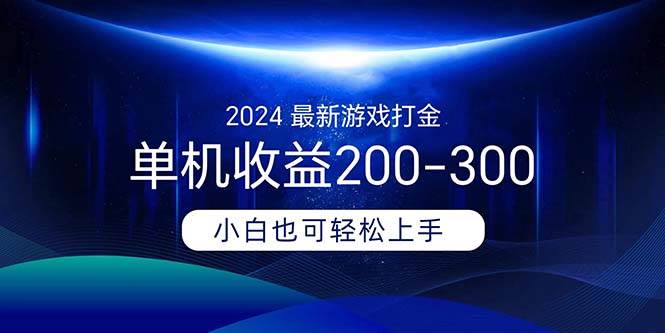 2024最新游戏打金单机收益200-300-百盟网