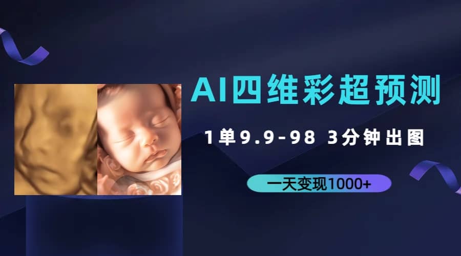 AI四维彩超预测，一单9.9-98，3分钟出图，一天变现1000+-百盟网