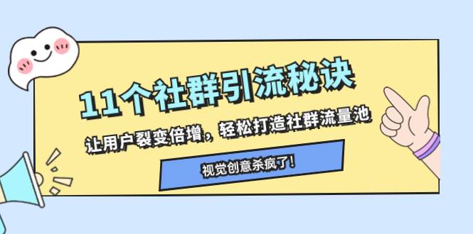 11个社群引流秘诀，让用户裂变倍增，轻松打造社群流量池-百盟网