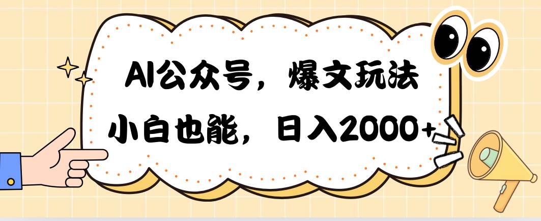 AI公众号，爆文玩法，小白也能，日入2000-百盟网