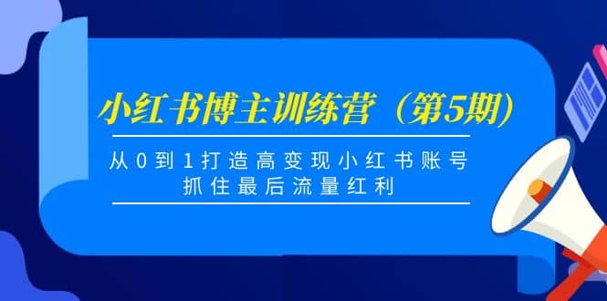 小红书博主训练营（第5期)，从0到1打造高变现小红书账号，抓住最后流量红利-百盟网