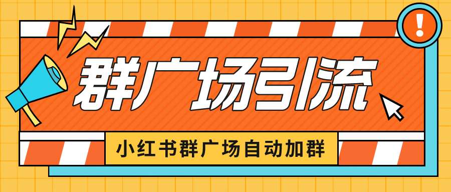 小红书在群广场加群 小号可批量操作 可进行引流私域（软件+教程）-百盟网