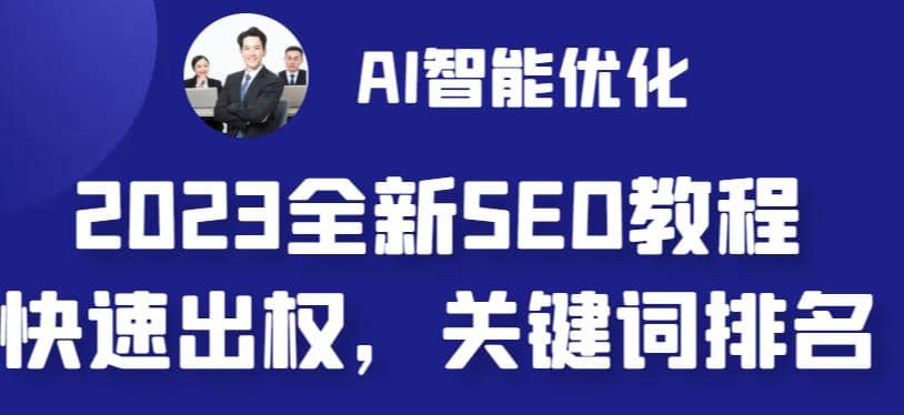 2023最新网站AI智能优化SEO教程，简单快速出权重，AI自动写文章+AI绘画配图-百盟网