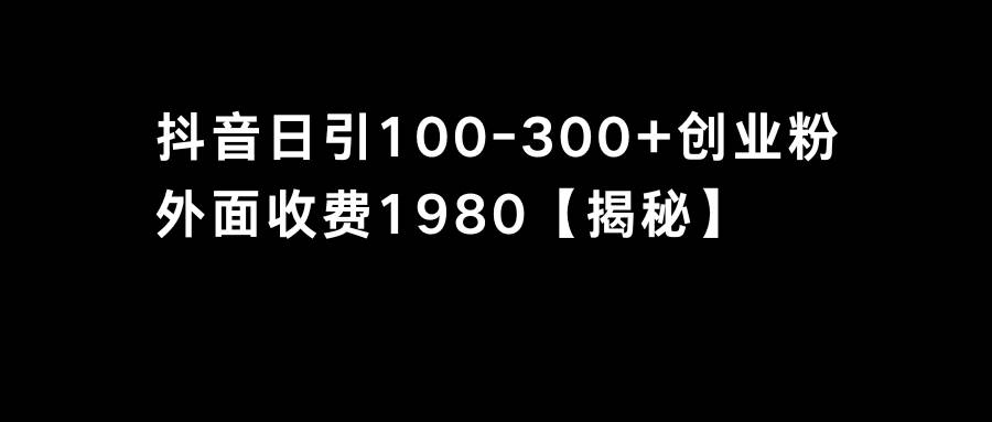 抖音引流创业粉单日100-300创业粉-百盟网