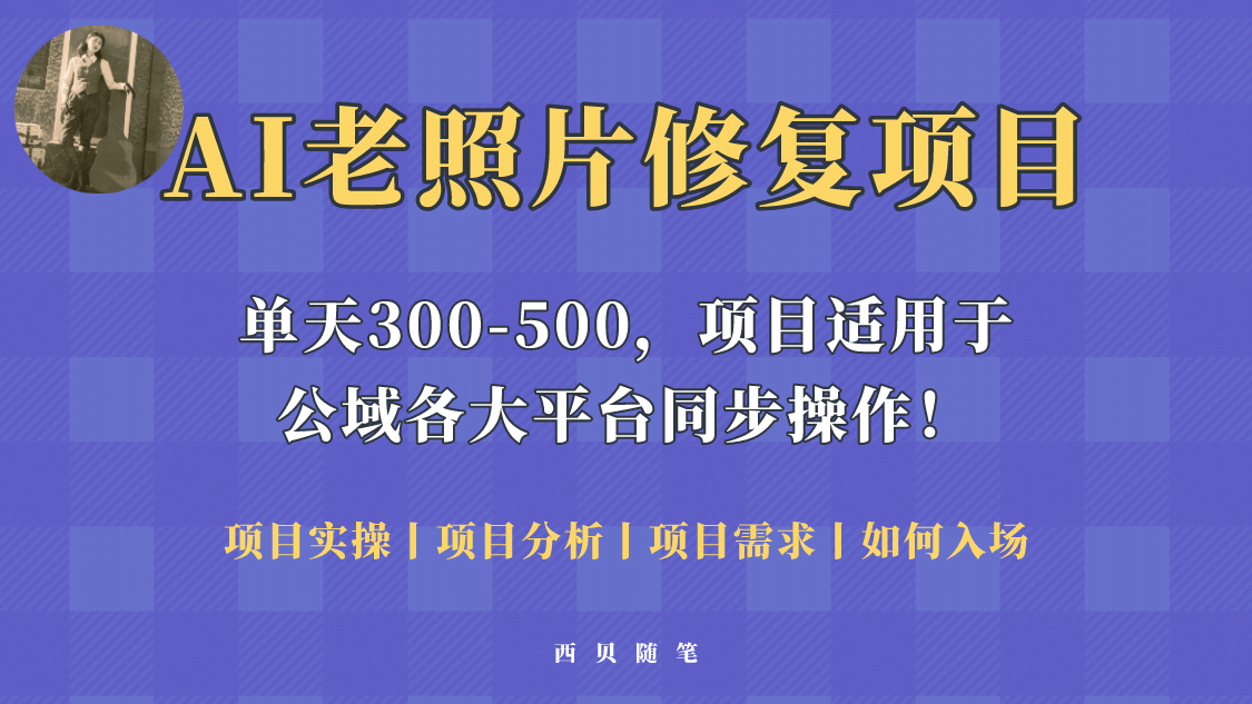 人人都能做的AI老照片修复项目，0成本0基础即可轻松上手，祝你快速变现-百盟网