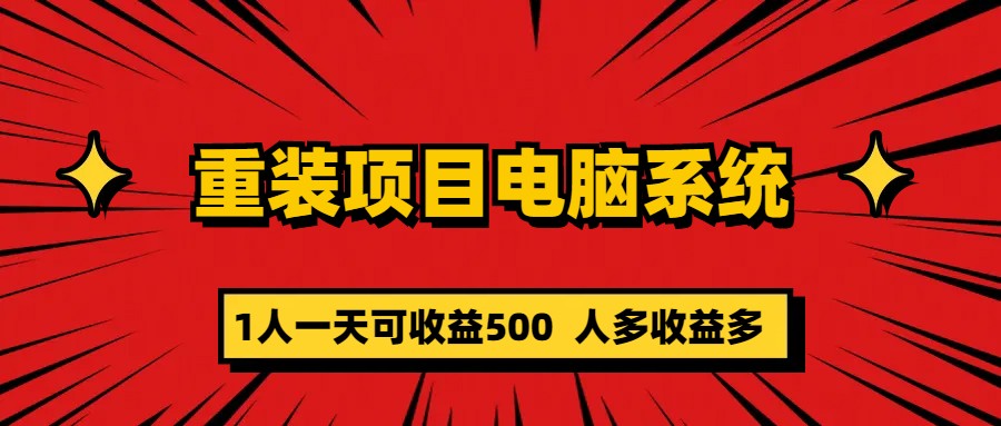 重装项目电脑系统零元成本长期可扩展项目：一天可收益500-百盟网