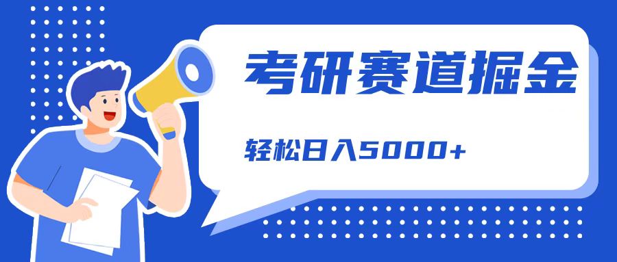 考研赛道掘金，一天5000+，学历低也能做，保姆式教学，不学一下，真的可惜！-百盟网