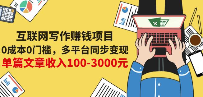 互联网写作赚钱项目：0成本0门槛，多平台同步变现，单篇文章收入100-3000元-百盟网