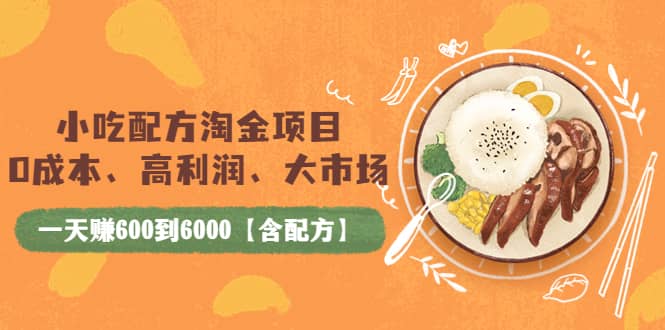 小吃配方淘金项目：0成本、高利润、大市场，一天赚600到6000【含配方】-百盟网