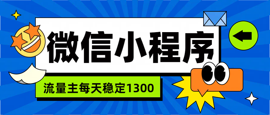 微信小程序流量主，每天都是1300-百盟网