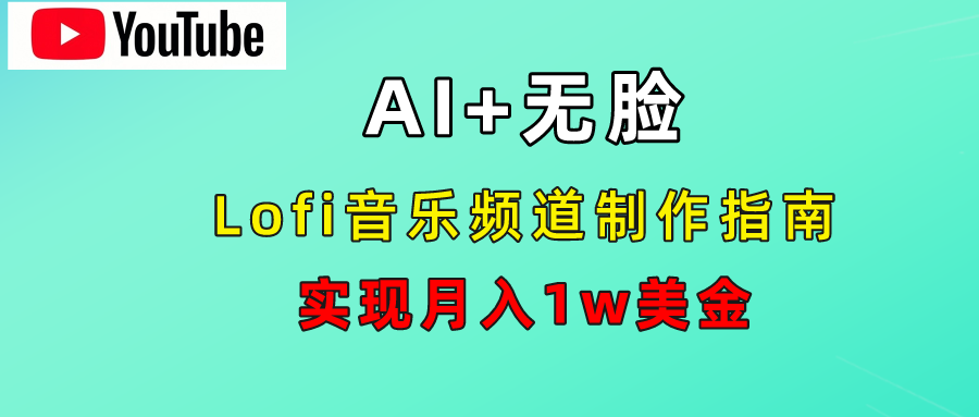 AI音乐Lofi频道秘籍：无需露脸，月入1w美金！-百盟网