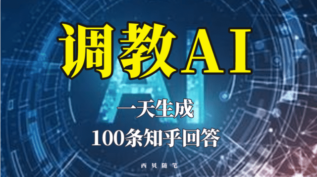 分享如何调教AI，一天生成100条知乎文章回答-百盟网