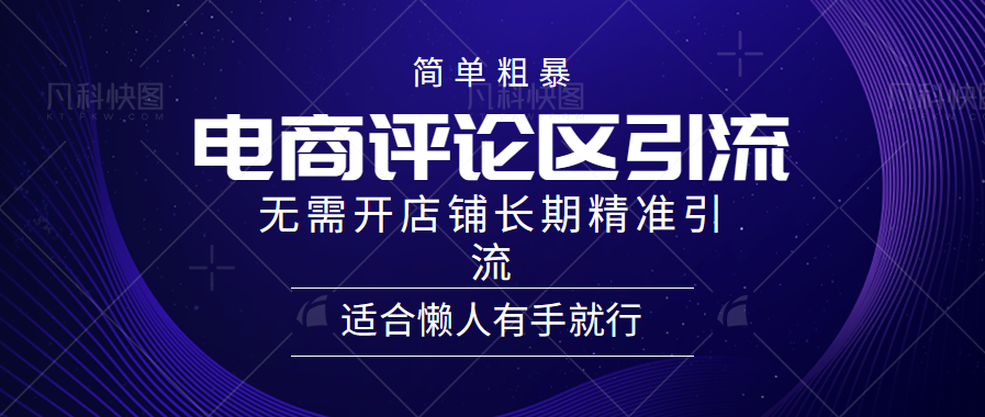 电商平台评论引流大法，无需开店铺长期精准引流，简单粗暴野路子引流，适合懒人有手就行-百盟网