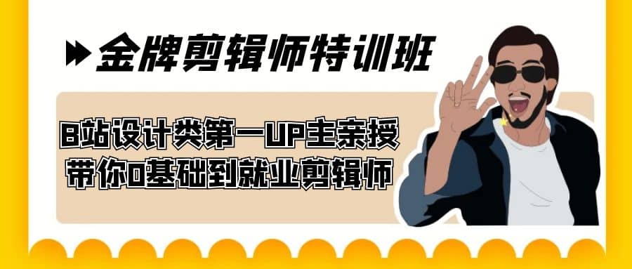 60天-金牌剪辑师特训班 B站设计类第一UP主亲授 带你0基础到就业剪辑师-百盟网