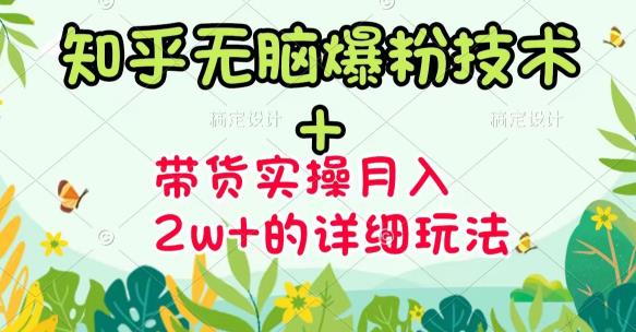 《知乎无脑爆粉技术》+图文带货月入2W+的玩法送素材-百盟网