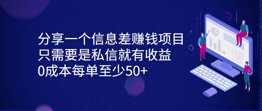 分享一个信息差赚钱项目，只需要是私信就有收益，0成本每单至少50+-百盟网