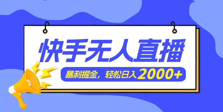 快手美女跳舞3.0，简单无脑，轻轻松松日入2000+-百盟网