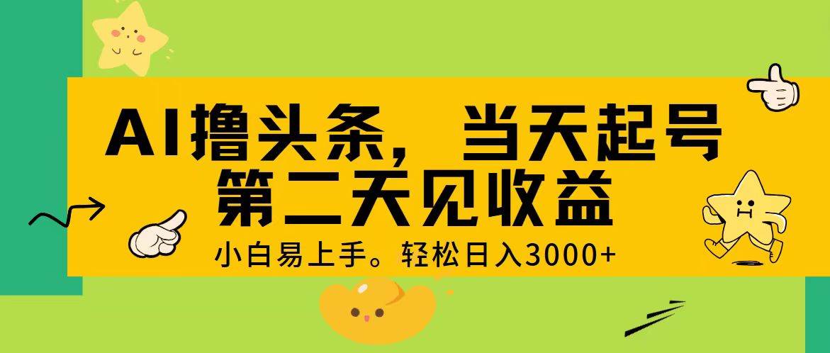 AI撸头条，轻松日入3000+，当天起号，第二天见收益。-百盟网