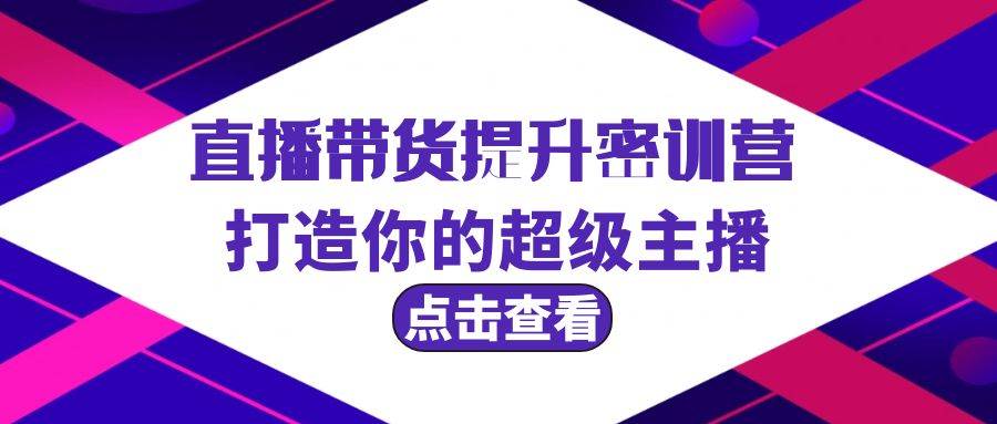 直播带货提升特训营，打造你的超级主播（3节直播课+配套资料）-百盟网