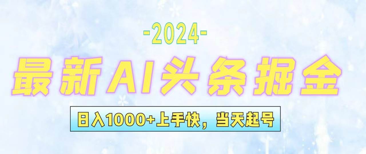 今日头条最新暴力玩法，当天起号，第二天见收益，轻松日入1000+，小白…-百盟网