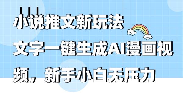 小说推文新玩法，文字一键生成AI漫画视频，新手小白无压力-百盟网