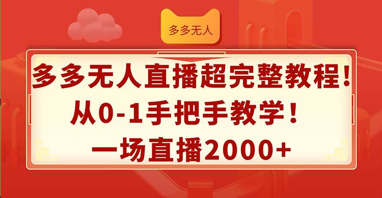 多多无人直播超完整教程!从0-1手把手教学！一场直播2000+-百盟网