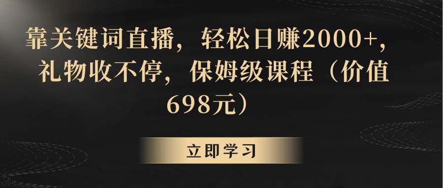 靠关键词直播，轻松日赚2000+，礼物收不停-百盟网