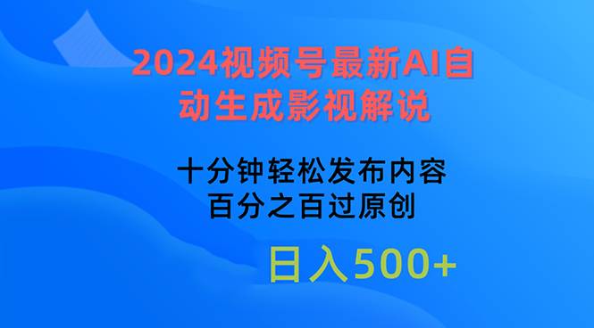 2024视频号最新AI自动生成影视解说，十分钟轻松发布内容，百分之百过原…-百盟网