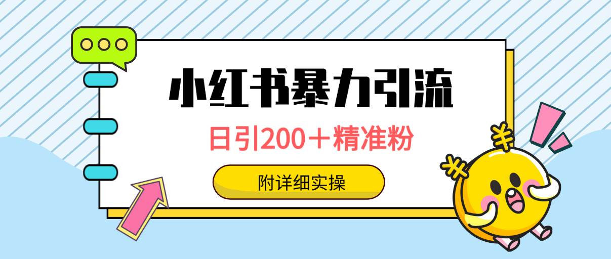 小红书暴力引流大法，日引200＋精准粉，一键触达上万人，附详细实操-百盟网