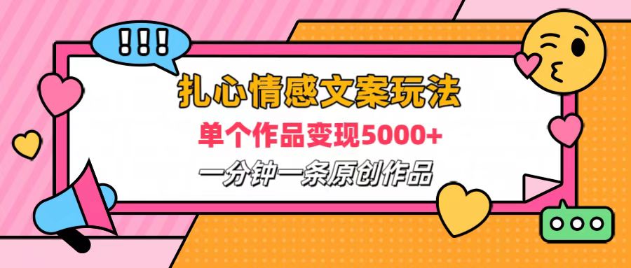 扎心情感文案玩法，单个作品变现6000+，一分钟一条原创作品，流量爆炸-百盟网