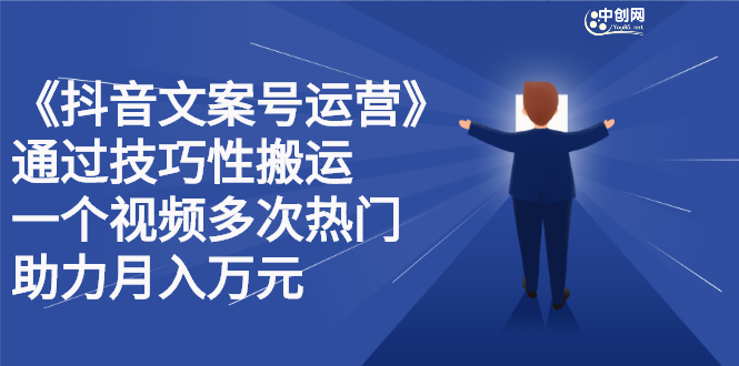 抖音文案号运营课程：技巧性搬运，一个视频多次热门，逐步变现-百盟网