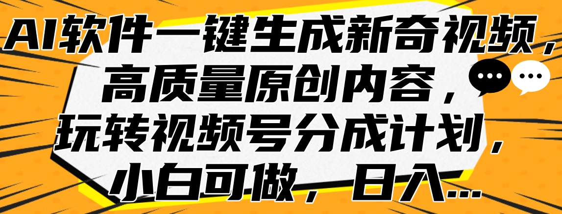 AI软件一键生成新奇视频，高质量原创内容，玩转视频号分成计划，小白可做，日入…-百盟网