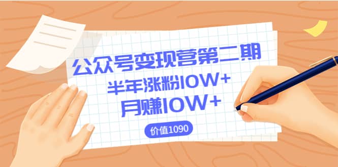 【公众号变现营第二期】0成本日涨粉1000+让你月赚10W+（价值1099）-百盟网