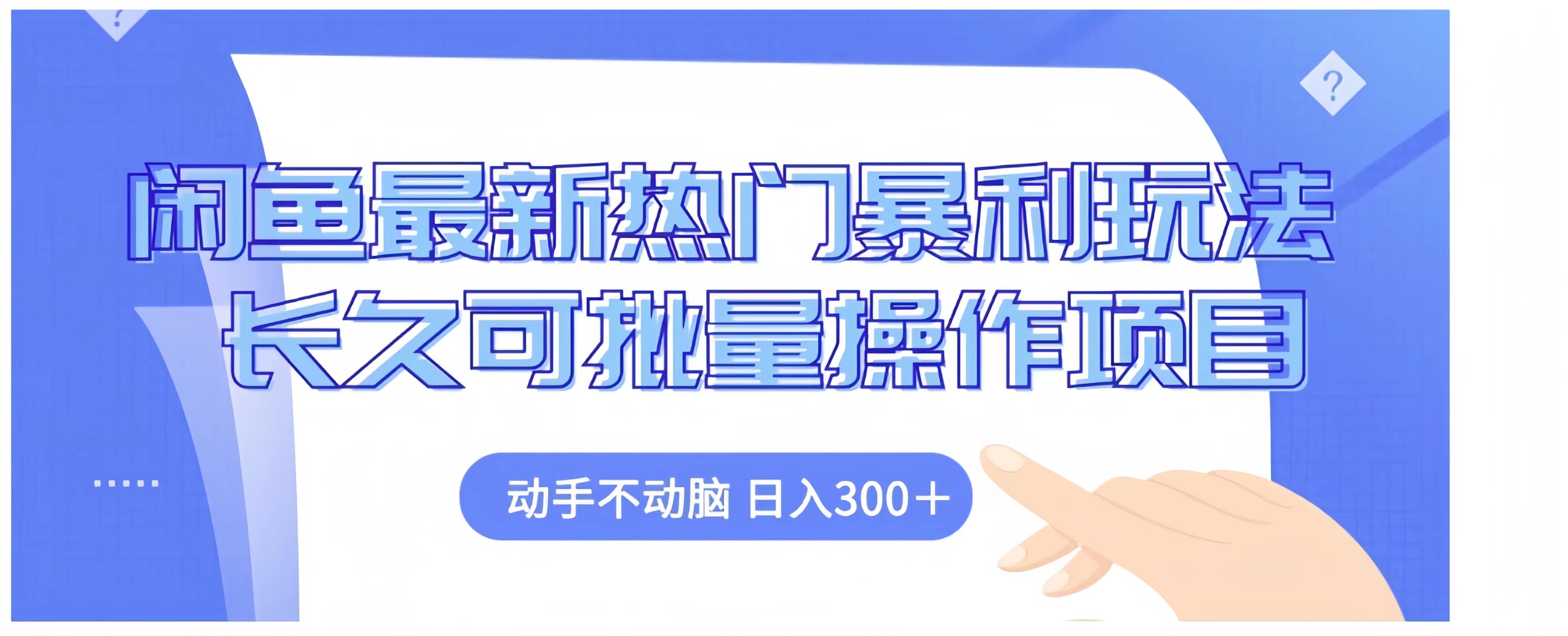 闲鱼最新热门暴利玩法长久可批量操作项目，动手不动脑 日入300+-百盟网