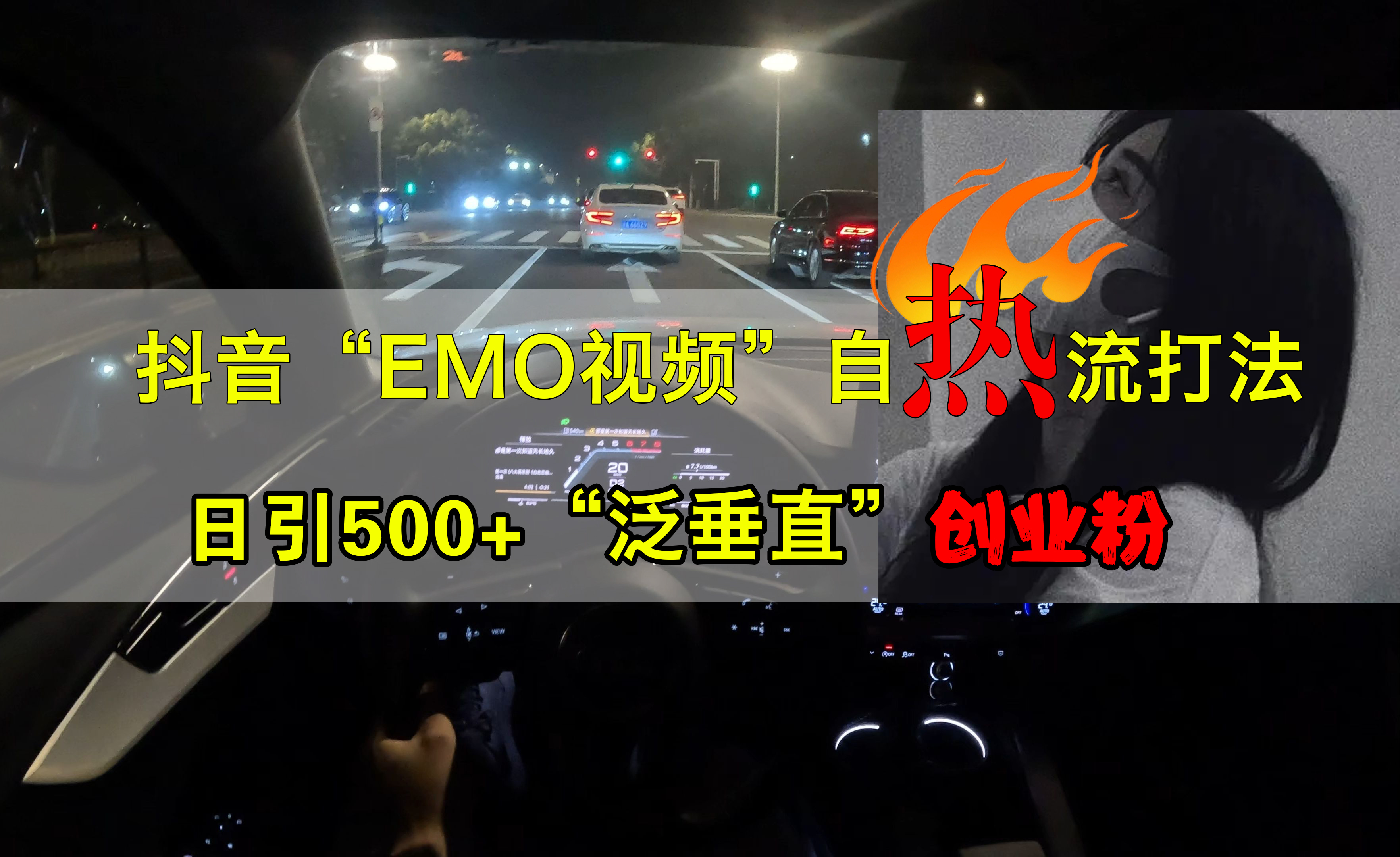 抖音EMO视频自热打法，日引500+创业粉“泛垂直”-百盟网