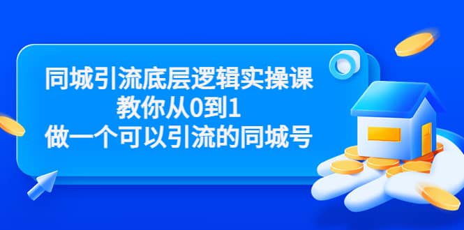 同城引流底层逻辑实操课，教你从0到1做一个可以引流的同城号（价值4980）-百盟网