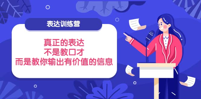 表达训练营：真正的表达，不是教口才，而是教你输出有价值的信息！-百盟网