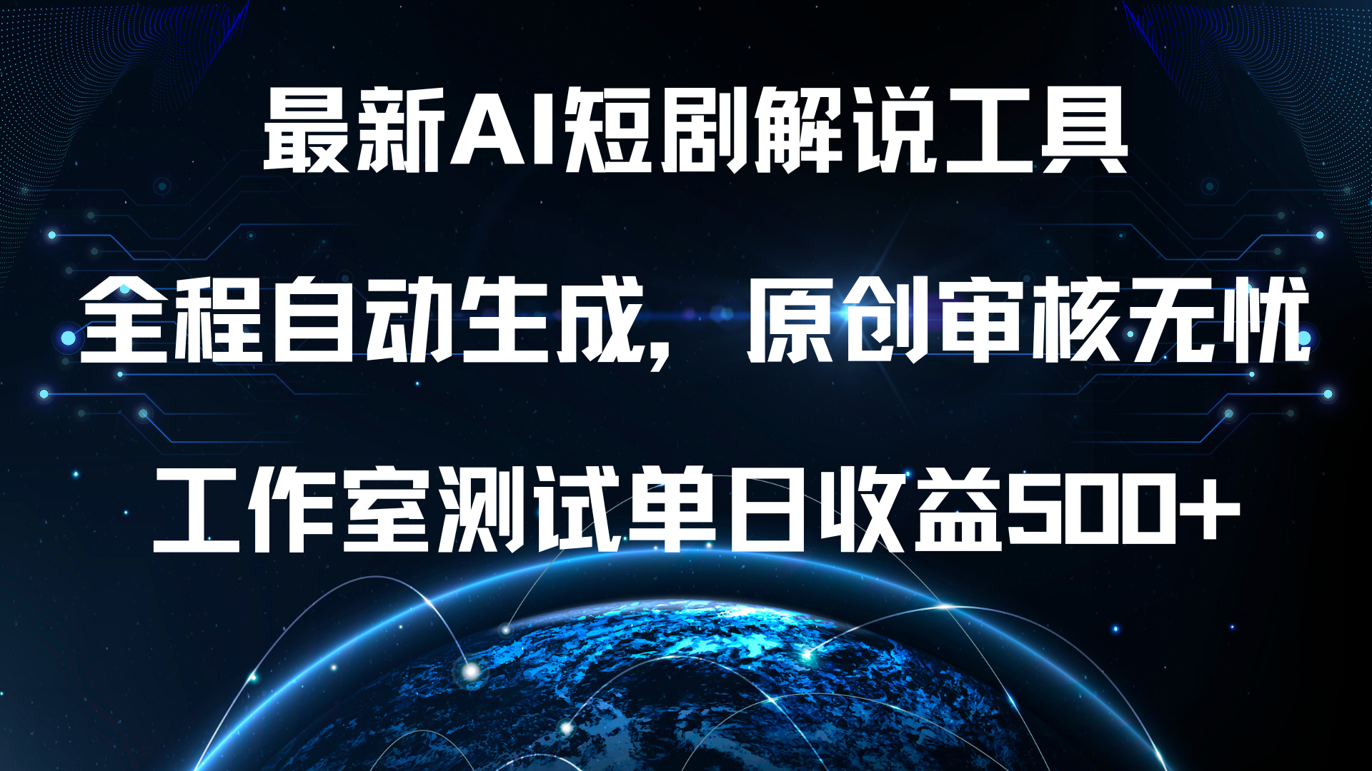 最新AI短剧解说工具，全程自动生成，原创审核无忧，工作室测试单日收益500+！-百盟网