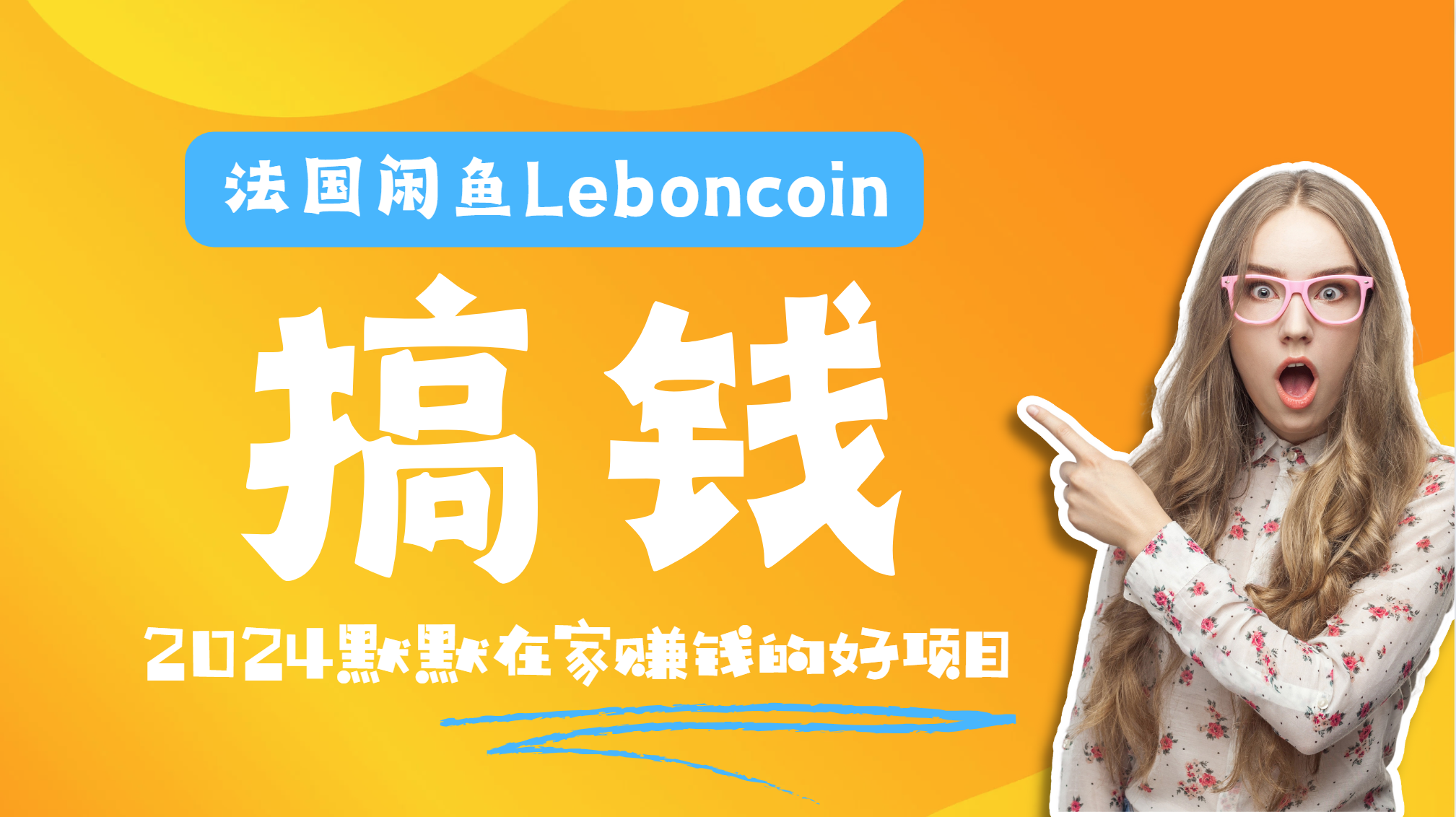 法国闲鱼Leboncoin跨境电商教程：环境邮箱电话解决产品上传及流量，悄悄赚钱-百盟网