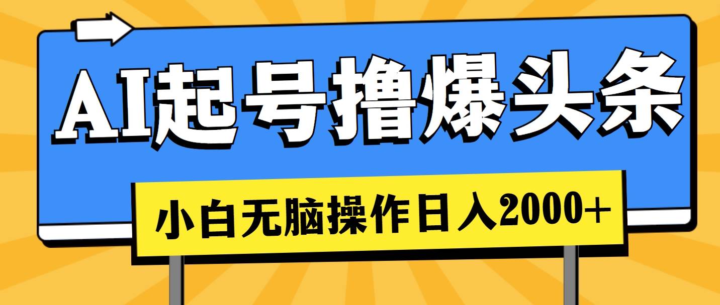 AI起号撸爆头条，小白也能操作，日入2000+-百盟网